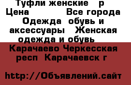 Туфли женские 38р › Цена ­ 1 500 - Все города Одежда, обувь и аксессуары » Женская одежда и обувь   . Карачаево-Черкесская респ.,Карачаевск г.